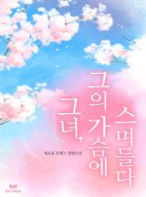 그녀, 그의 가슴에 스며들다