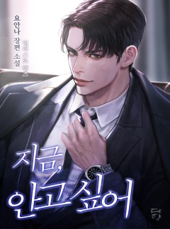지금, 안고 싶어