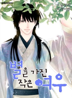 별을 가진 작은 여우