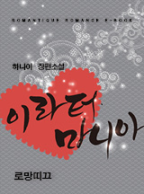이라터 마니아