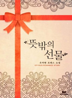뜻밖의 선물