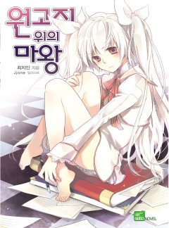 원고지 위의 마왕