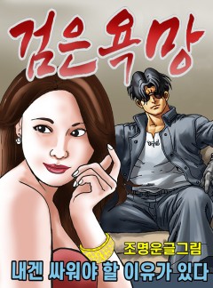 검은 욕망 [단행본]