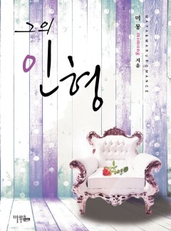 그의 인형