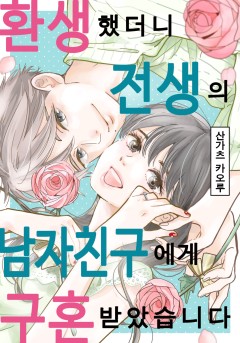환생했더니 전생의 남자 친구에게 구혼 받았습니다