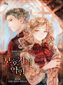 보호자의 역할