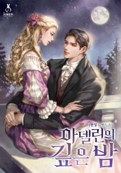 아델린의 깊은 밤 외전 [단행본]