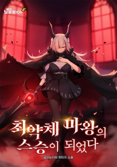 최약체 마왕의 스승이 되었다