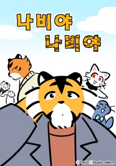 나비야 나비야