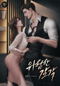 위험한 감각