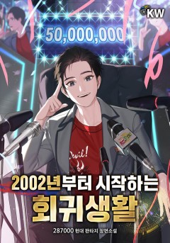 2002년부터 시작하는 회귀생활
