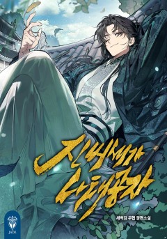 진씨세가 나태공자