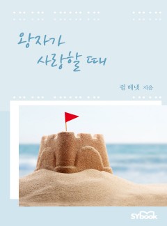 왕자가 사랑할 때 (What the Prince Wants)