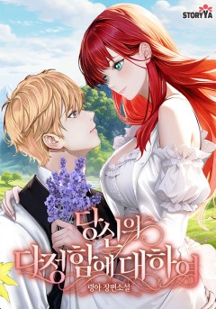 당신의 다정함에 대하여
