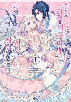 착오로 『희생이 된 마녀』는 국왕에게 최초의 사랑과 최후의 사랑을 받는다