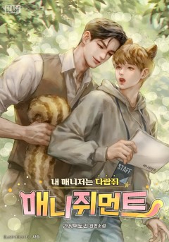 [BL] 매니쥐먼트 (내 매니저는 다람쥐)