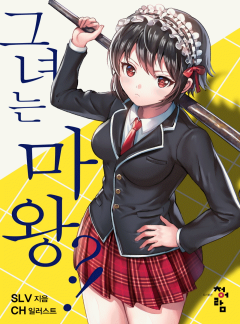 그녀는 마왕?!