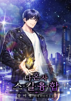 나 혼자 스킬융합