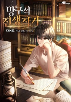 방구석 전생작가