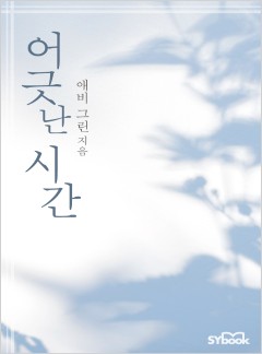 어긋난 시간 (A Shadow of Guilt)