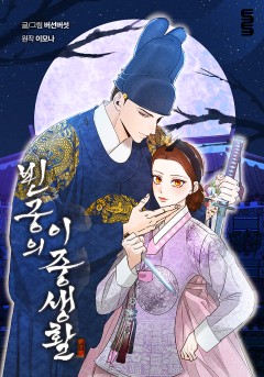 빈궁의 이중생활