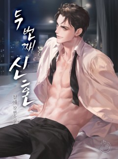 두 번째 신혼