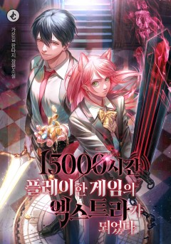 15000시간 플레이한 게임의 엑스트라가 되었다