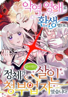 악역 영애로 환생했더니 정체가 설마했던 살인 청부업자였습니다