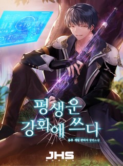 평생운 강화에 쓰다 [완결]