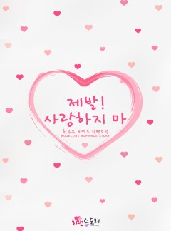제발! 사랑하지 마