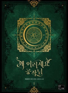 왜 이러세요, 공작님!