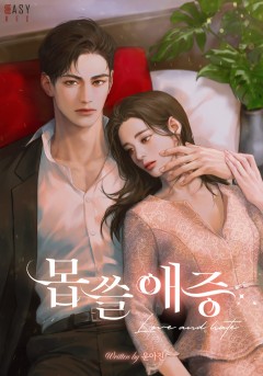몹쓸 애증