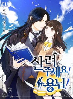 살려 주세요! 용님!