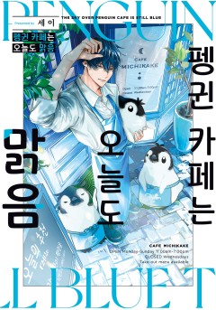 펭귄 카페는 오늘도 맑음