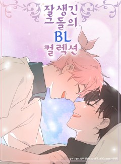 잘생긴 그들의 BL 컬렉션