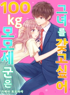 100kg 모모세 군은 그녀를 갖고 싶어