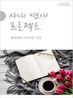 사내 연애 프로젝트[할리퀸]