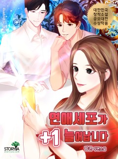 연애세포가 +1 늘어납니다