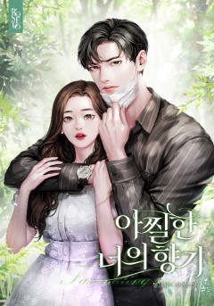 아찔한 너의 향기