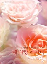 내 사랑 레이디 이사벨[할리퀸]