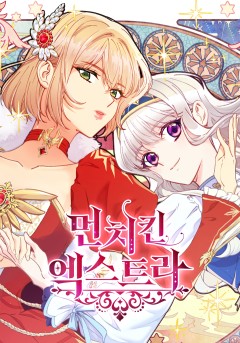 먼치킨 엑스트라