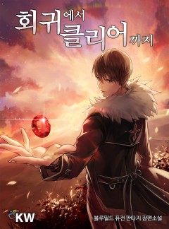 회귀에서 클리어까지