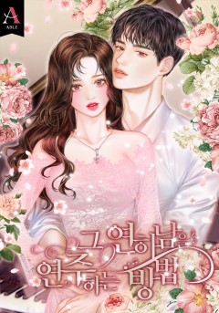 그 연하남을 연주하는 방법