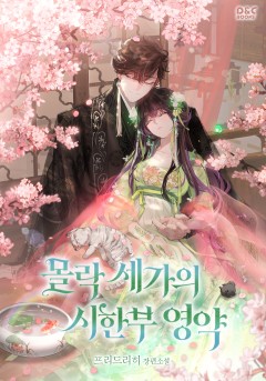 몰락 세가의 시한부 영약