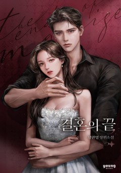 결혼의 끝