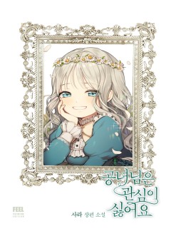 공녀님은 관심이 싫어요