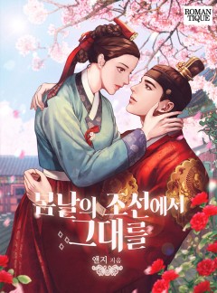 봄날의 조선에서 그대를