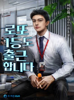 로또 1등도 출근합니다 [완결]