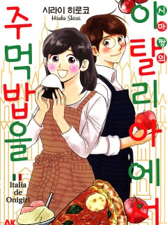 시마짱의 이탈리아에서 주먹밥을