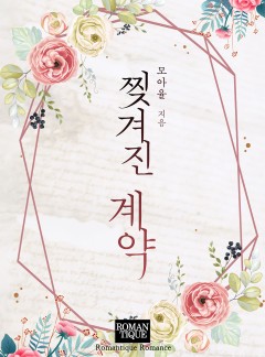 찢겨진 계약